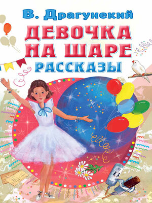 cover image of Девочка на шаре. Рассказы